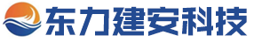 东力建安（北京）科技有限公司